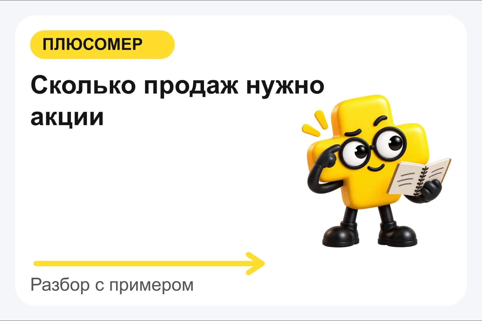 Сколько продаж нужно акции. Персонаж Плюсомера с блокнотом