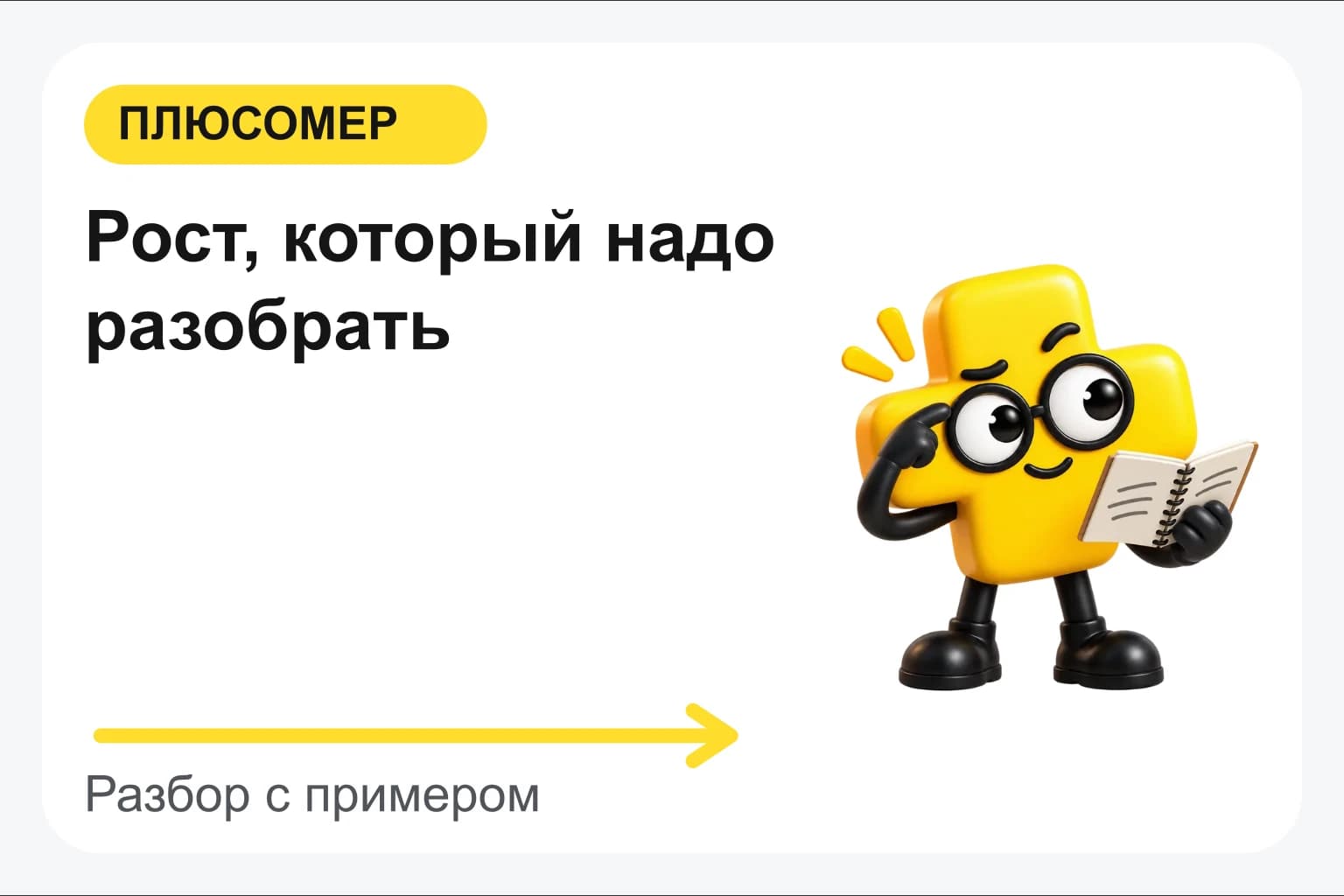 Рост, который надо разобрать. Персонаж Плюсомера с блокнотом