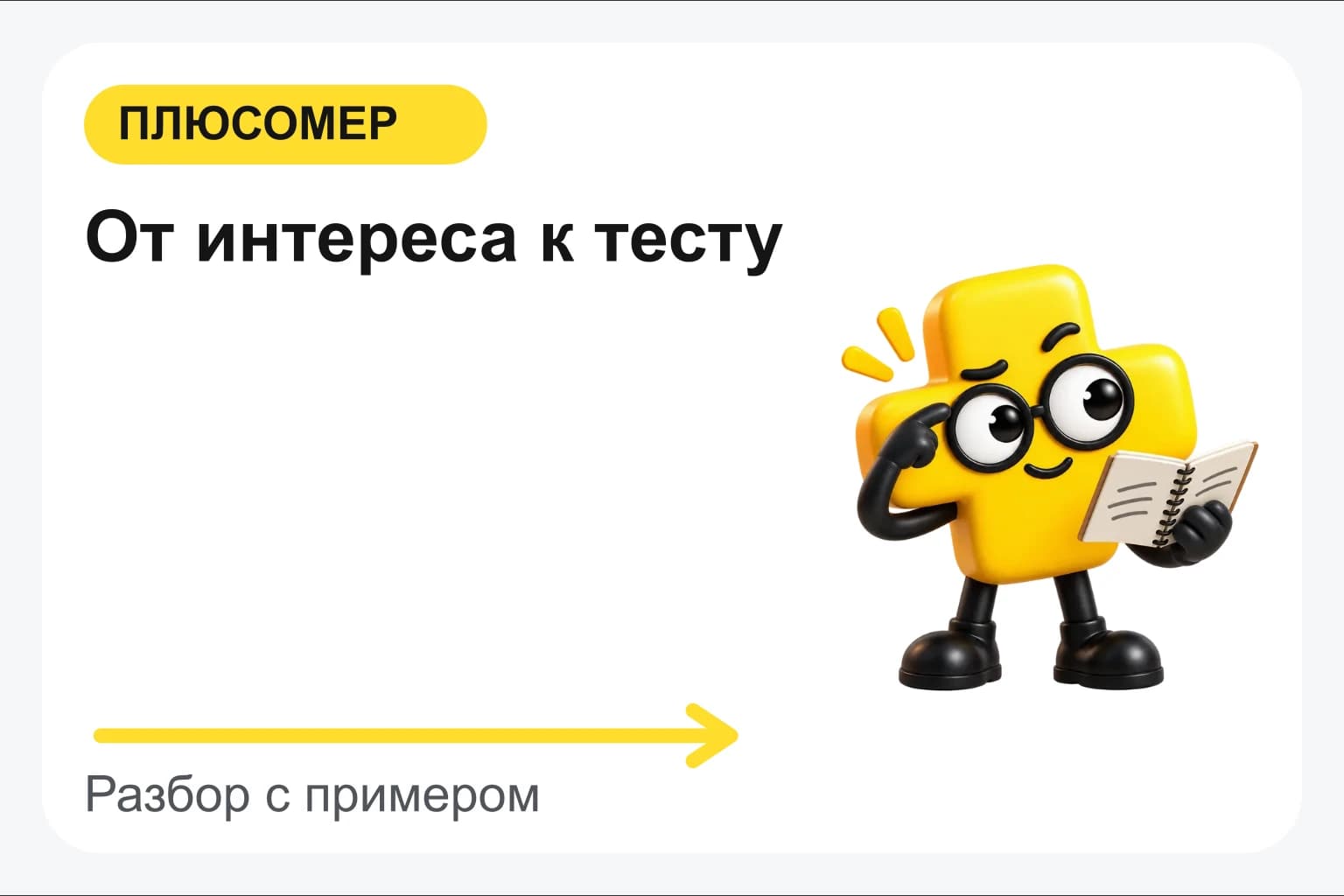 От интереса к тесту. Персонаж Плюсомера с блокнотом