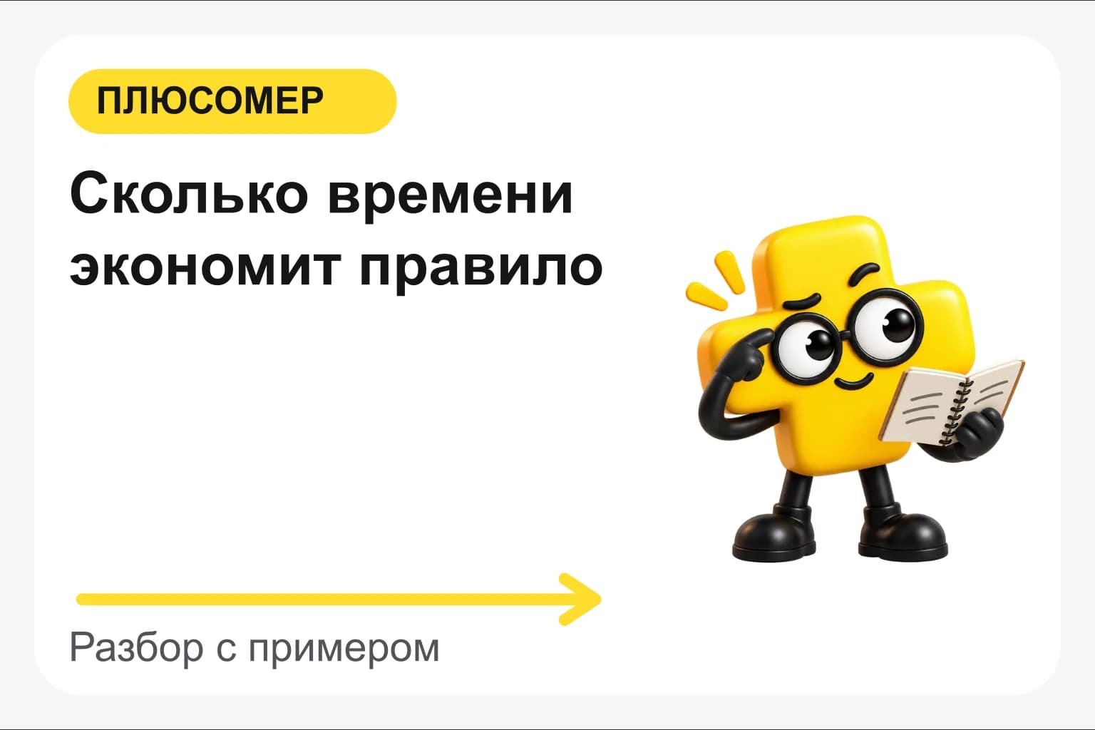 Сколько времени экономит правило. Персонаж Плюсомера с блокнотом