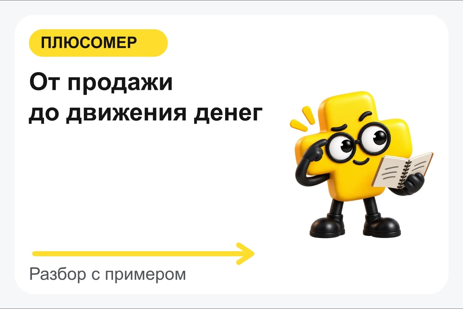 От продажи до движения денег. Персонаж Плюсомера с блокнотом