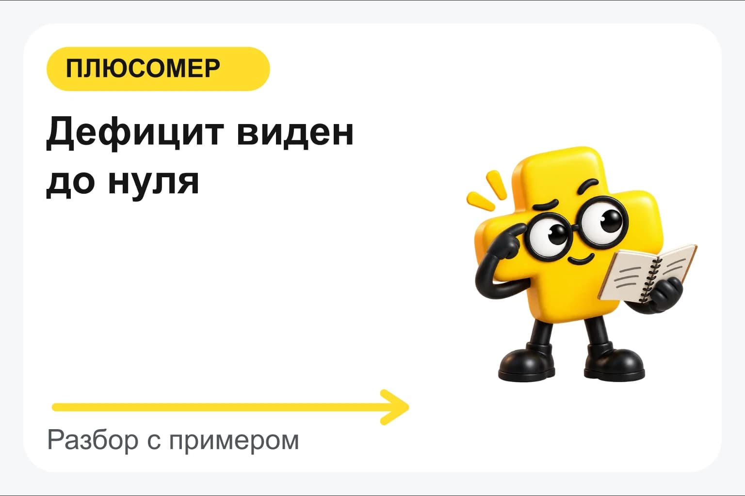 Дефицит виден до нуля. Персонаж Плюсомера с блокнотом