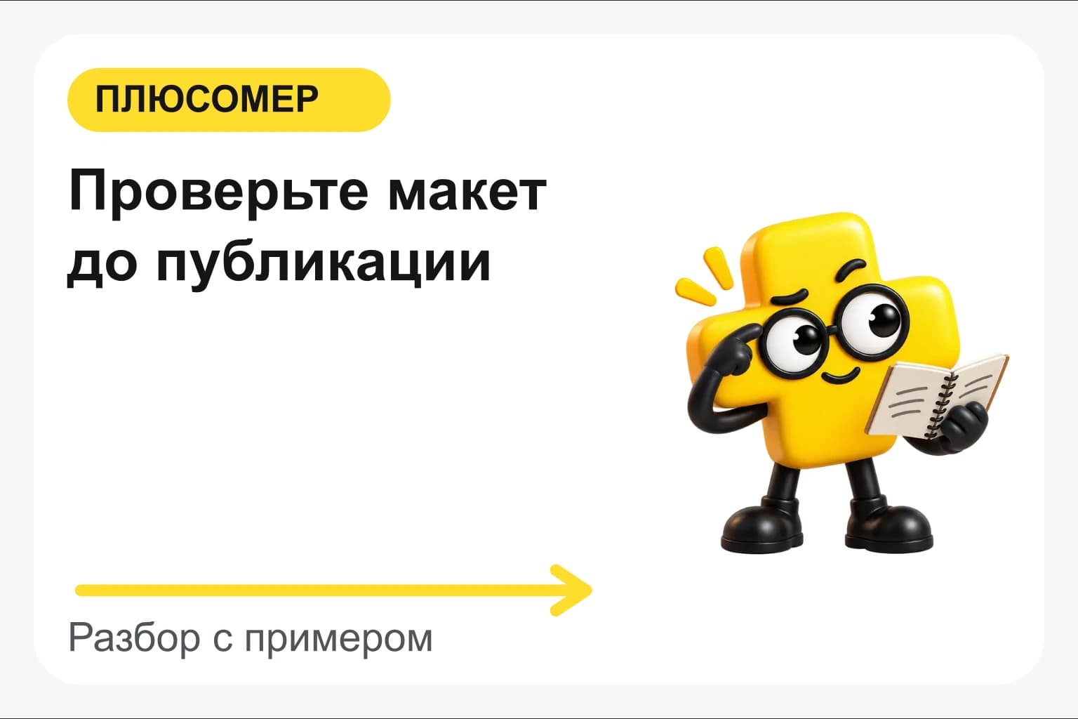 Проверьте макет до публикации. Персонаж Плюсомера с блокнотом
