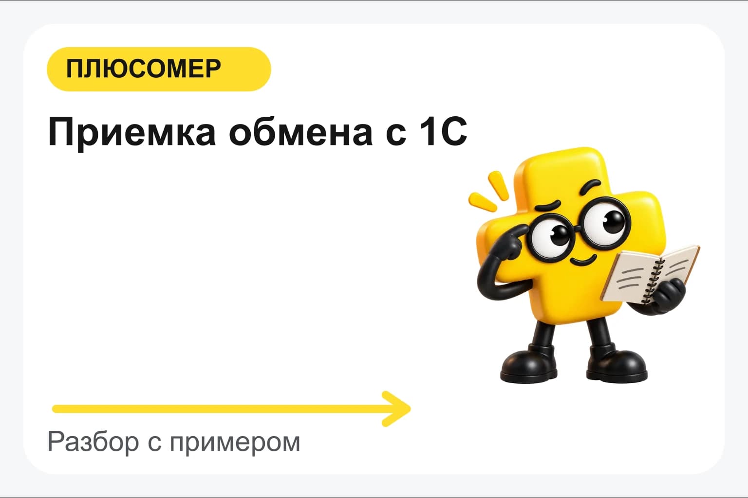Приемка обмена с 1С. Персонаж Плюсомера с блокнотом