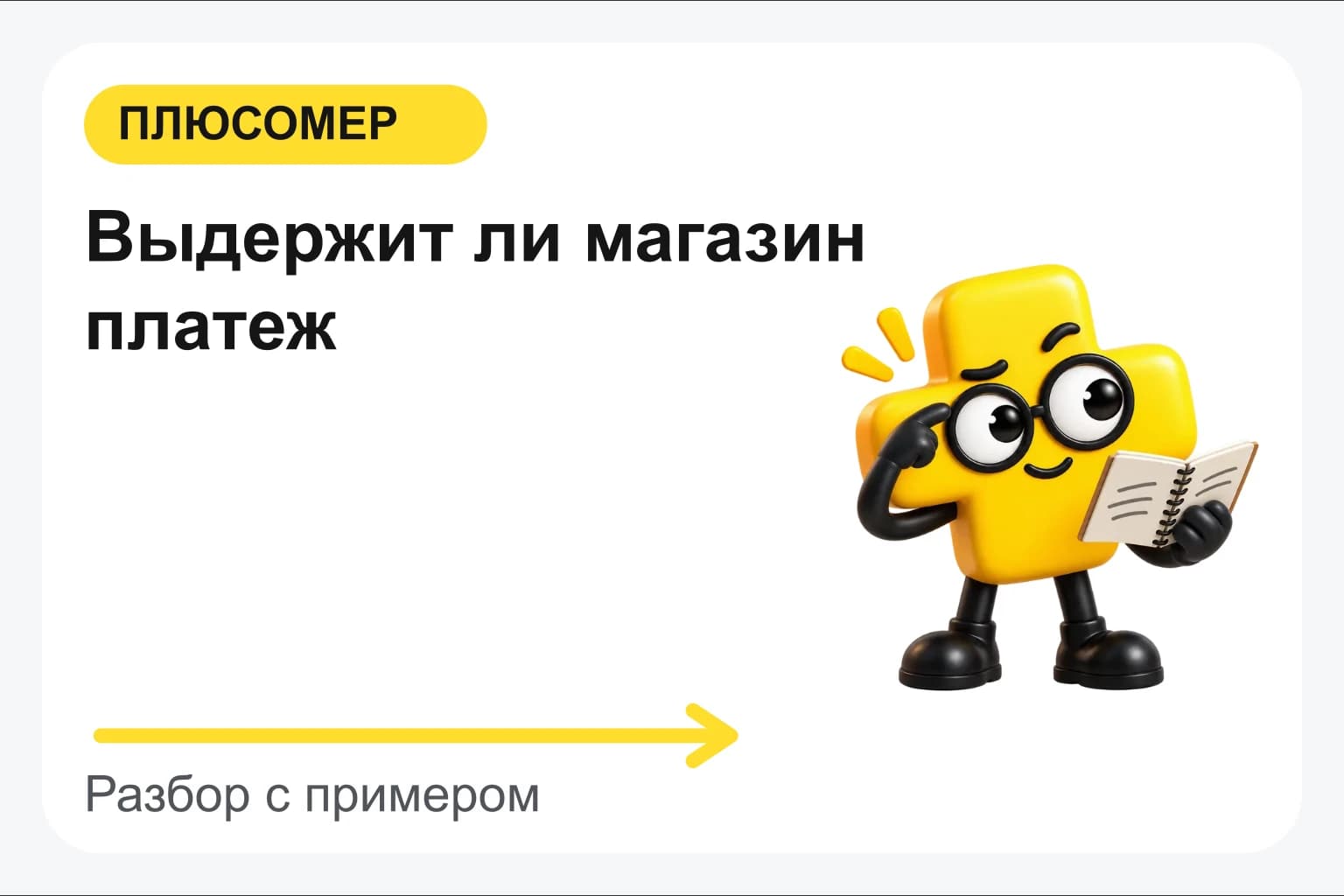 Выдержит ли магазин платеж. Персонаж Плюсомера с блокнотом