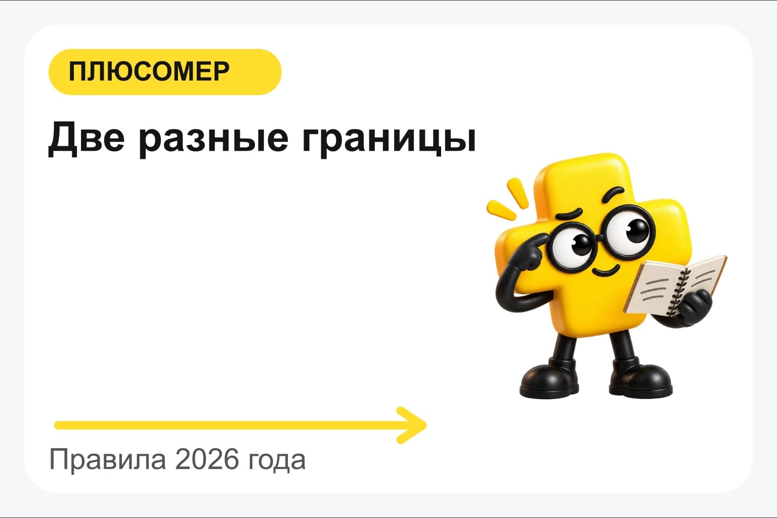 Две разные границы. Персонаж Плюсомера с блокнотом