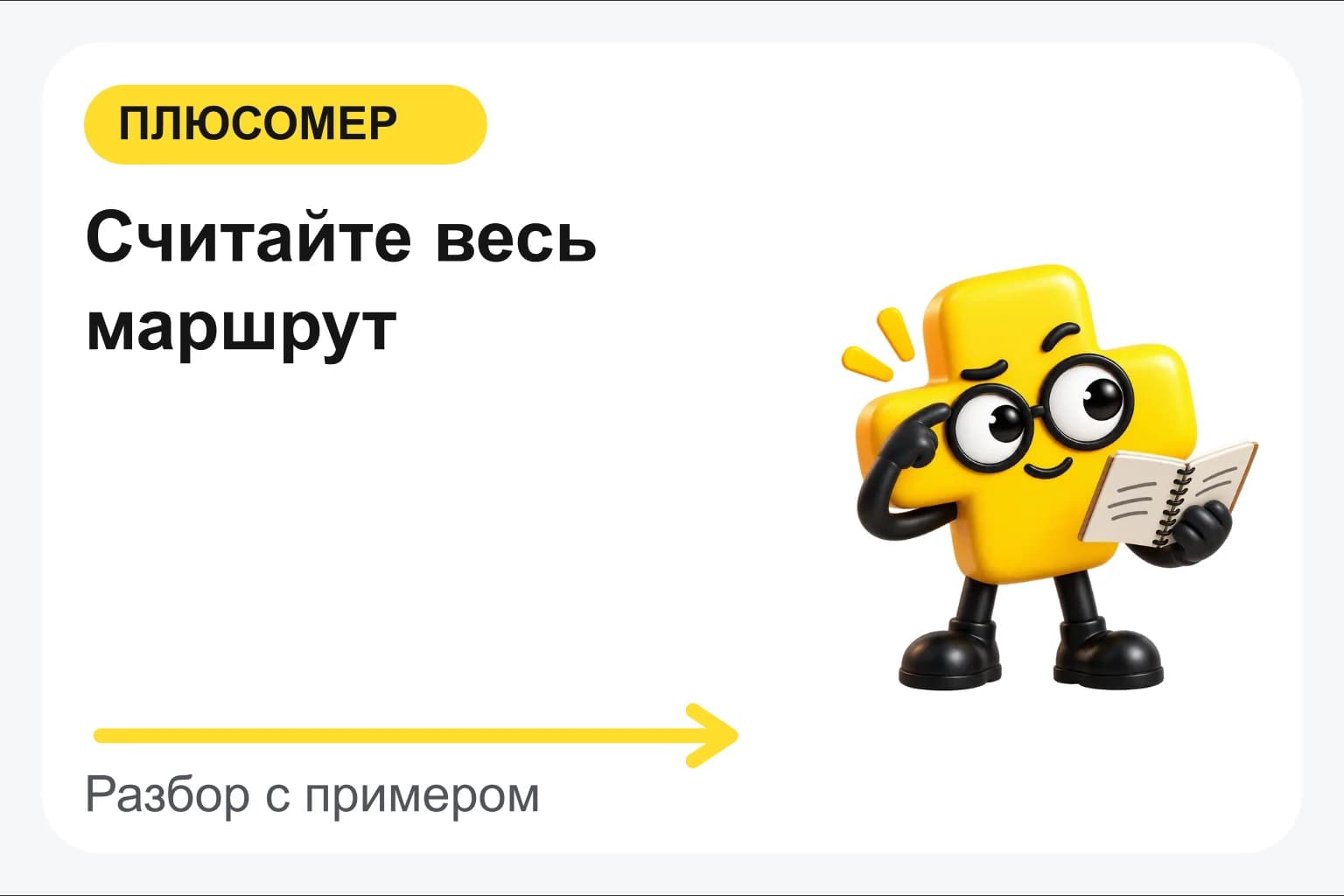 Считайте весь маршрут. Персонаж Плюсомера с блокнотом