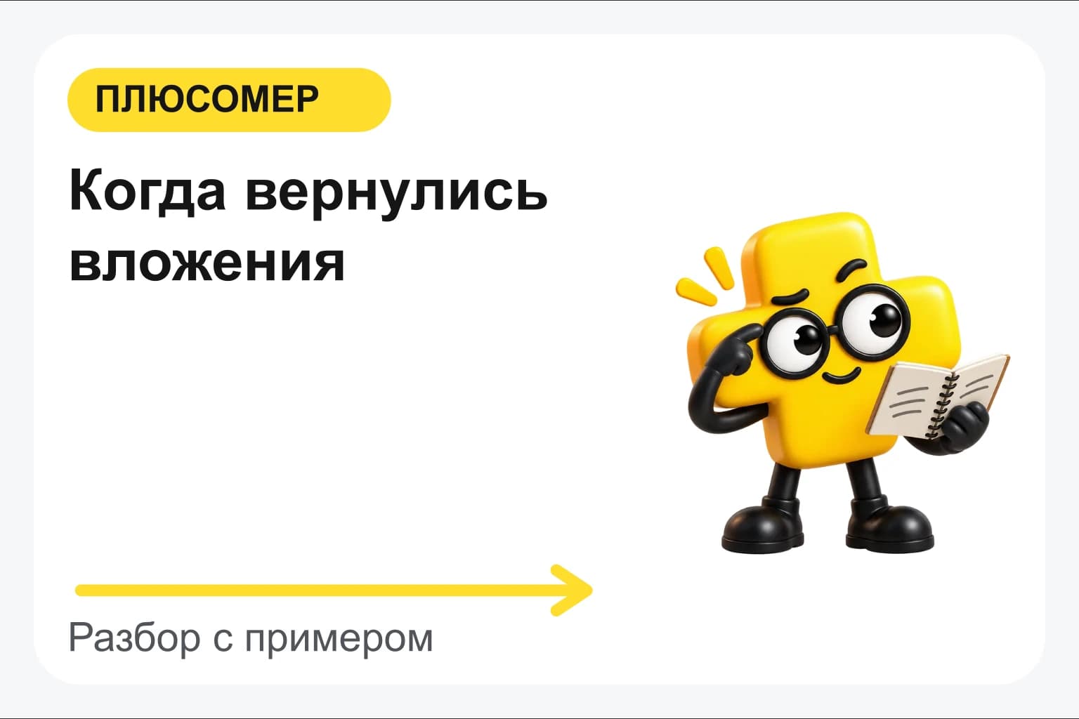 Когда вернулись вложения. Персонаж Плюсомера с блокнотом