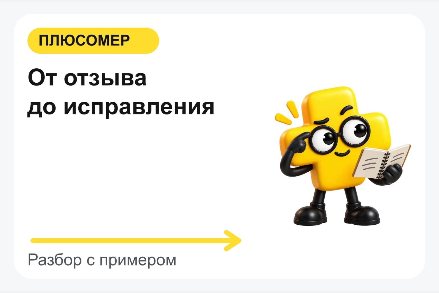 От отзыва до исправления. Персонаж Плюсомера с блокнотом