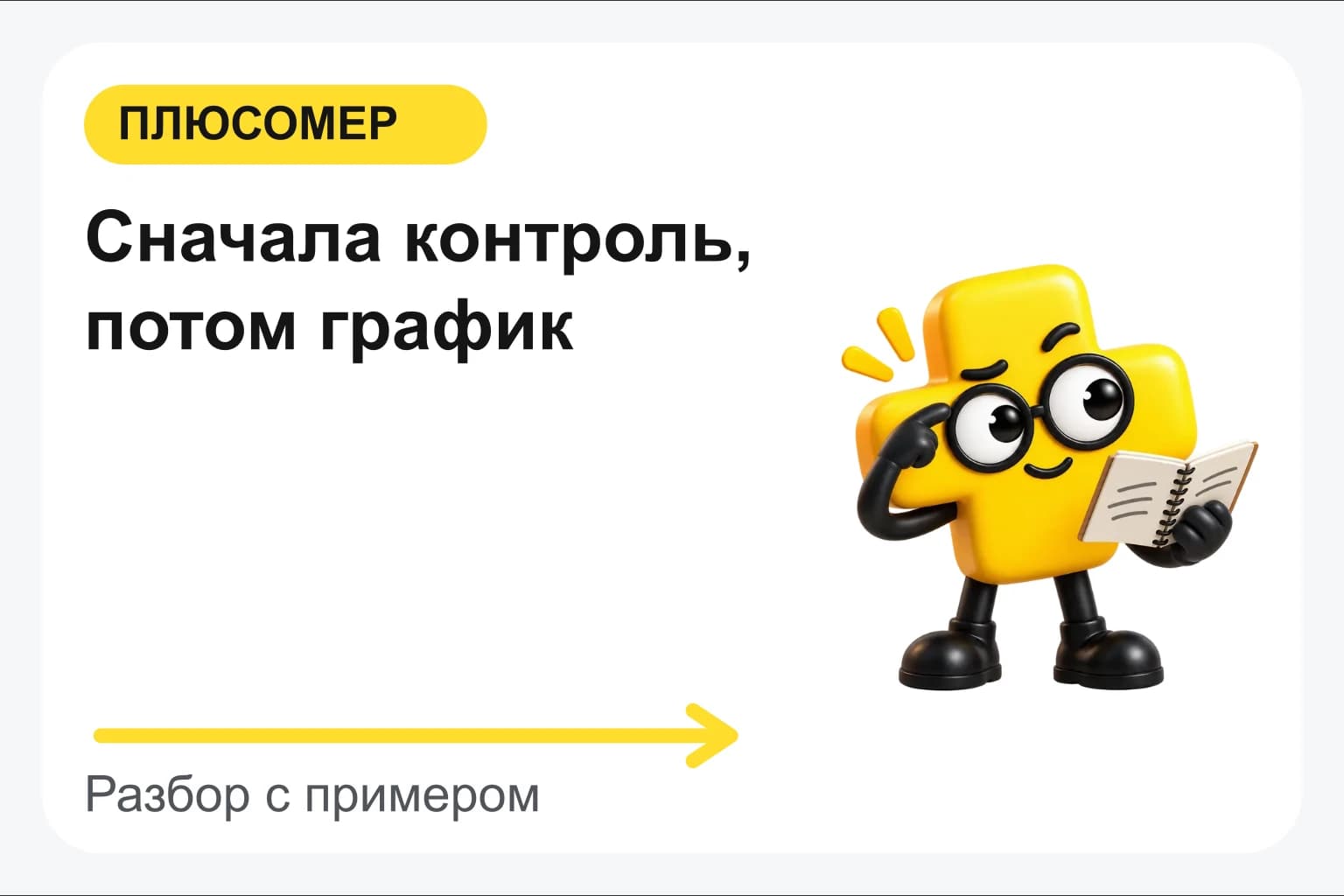 Сначала контроль, потом график. Персонаж Плюсомера с блокнотом
