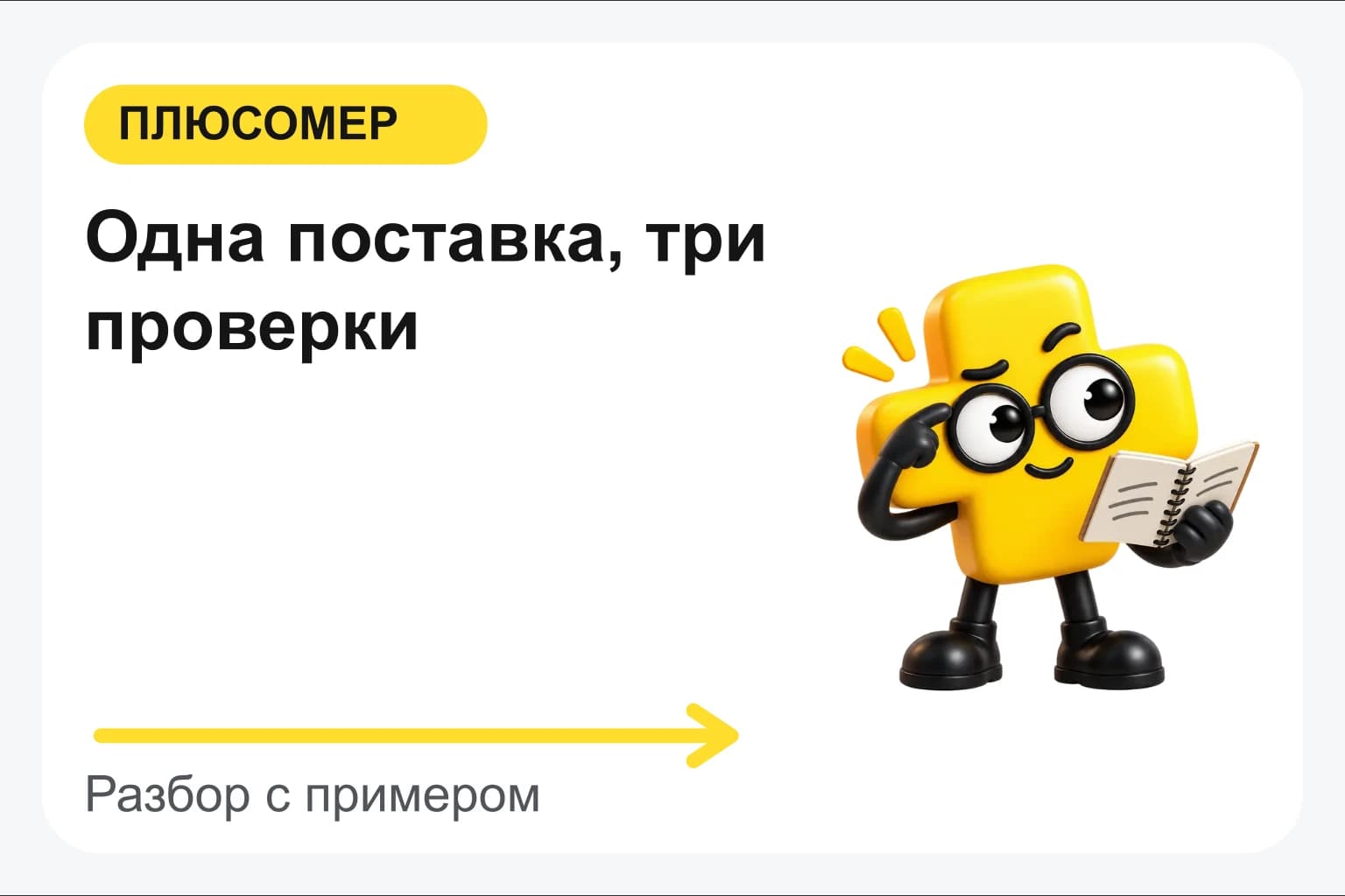 Одна поставка, три проверки. Персонаж Плюсомера с блокнотом