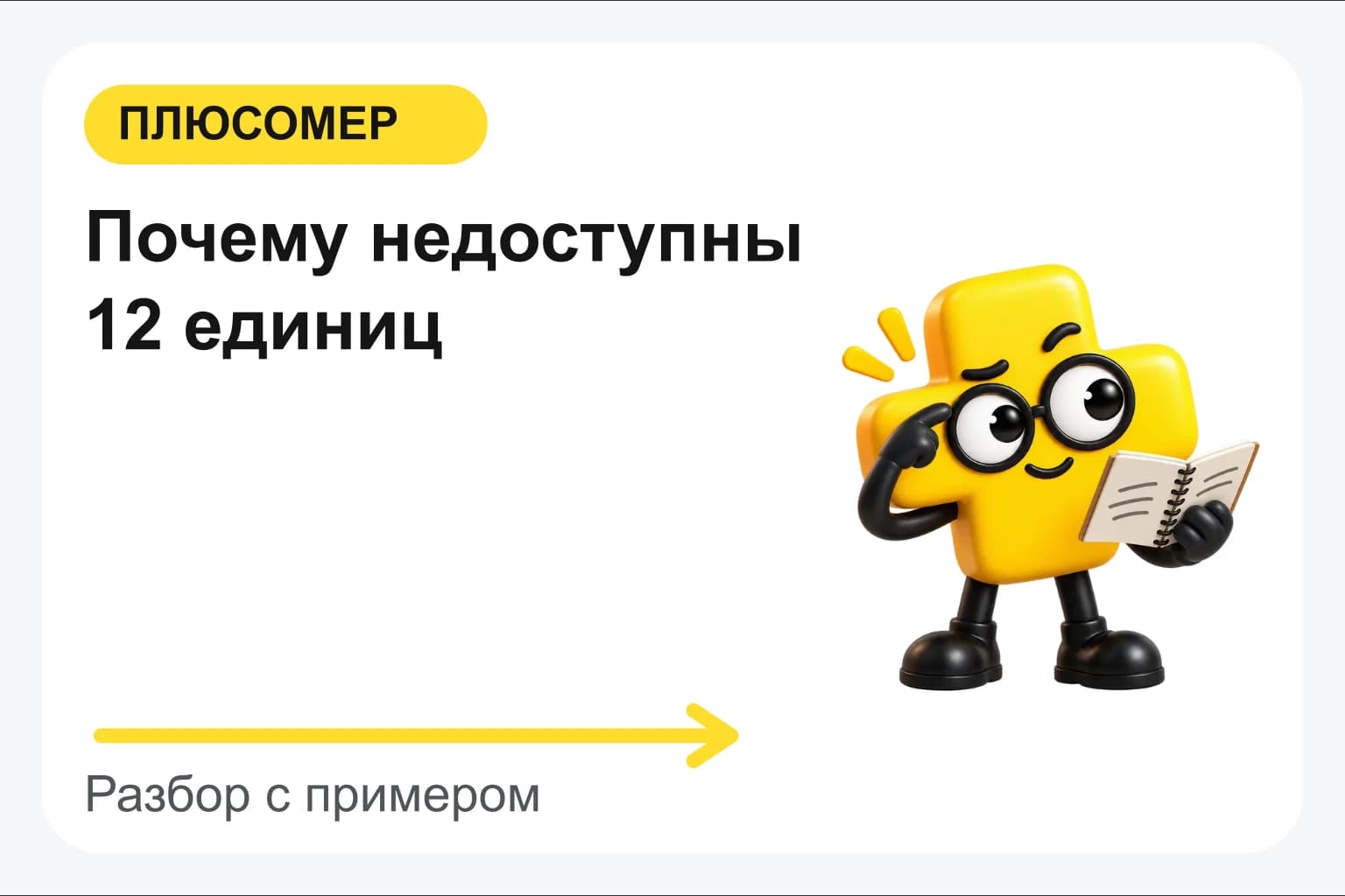 Почему недоступны 12 единиц. Персонаж Плюсомера с блокнотом