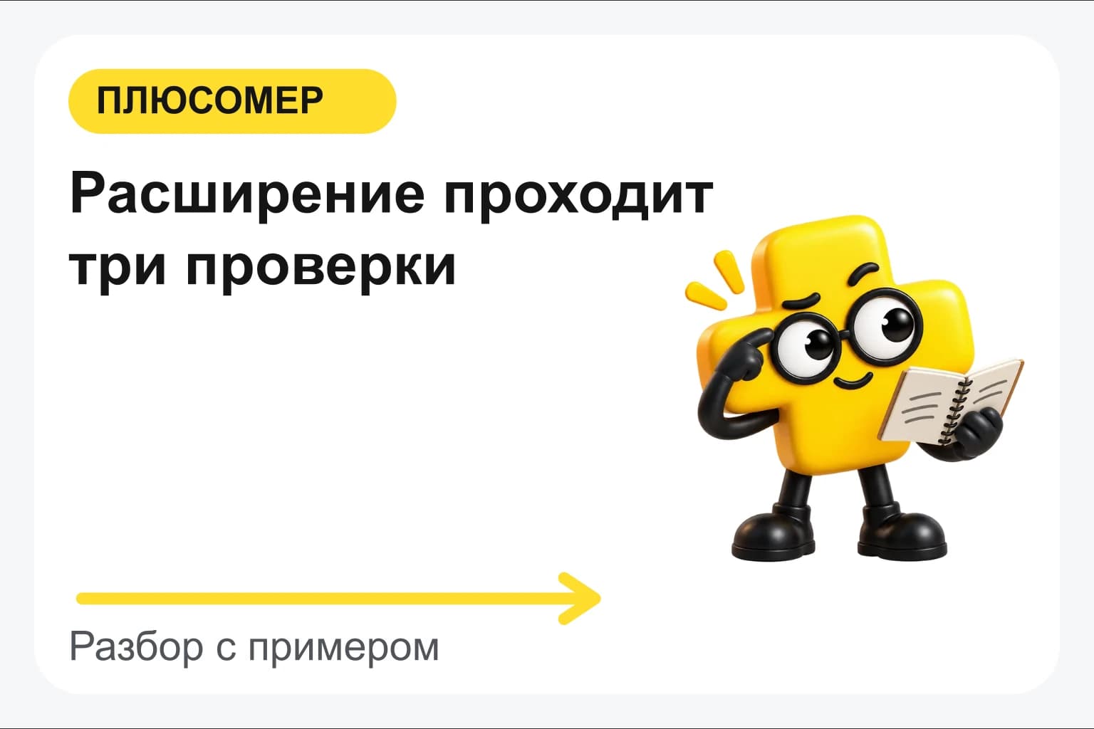 Расширение проходит три проверки. Персонаж Плюсомера с блокнотом