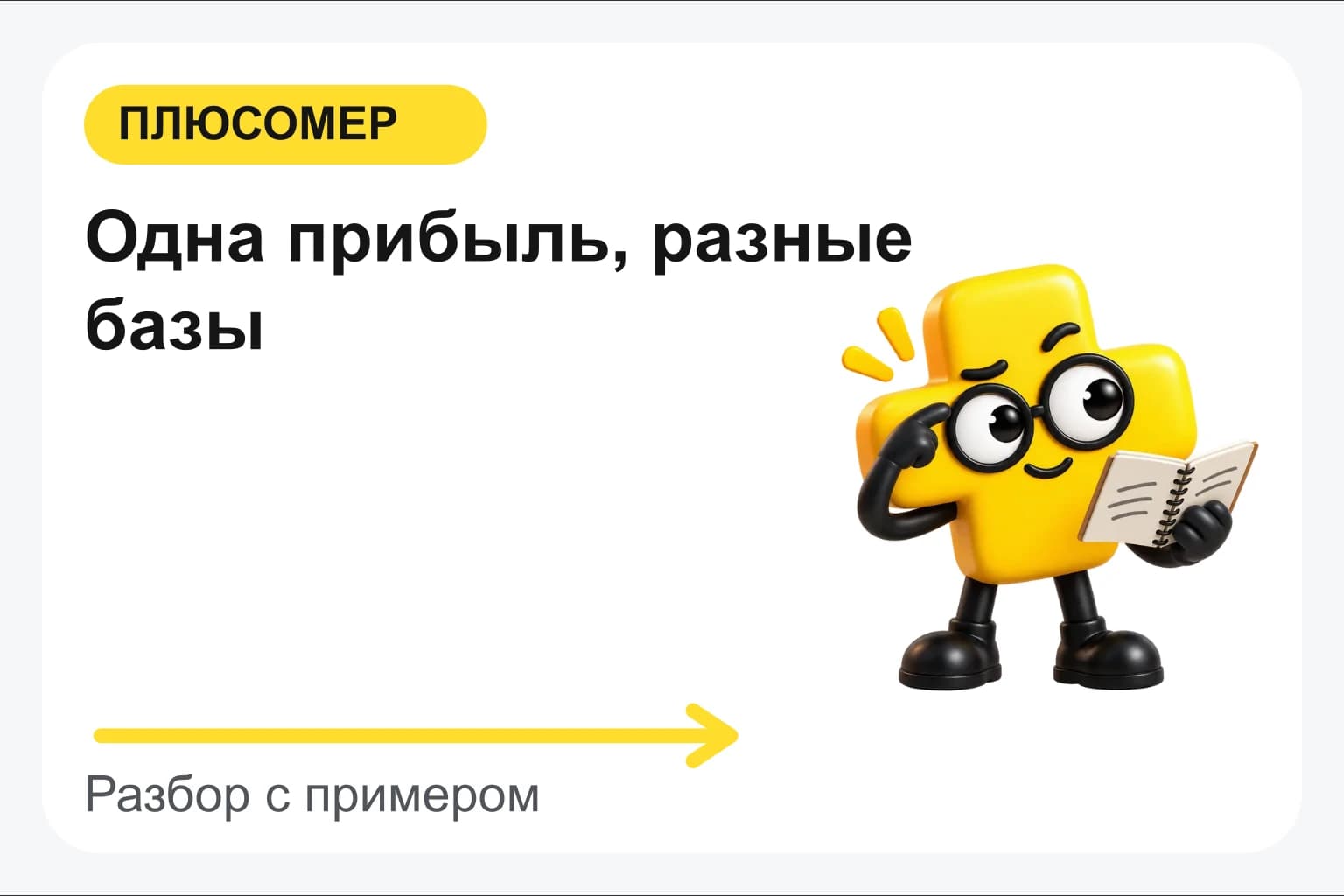 Одна прибыль, разные базы. Персонаж Плюсомера с блокнотом
