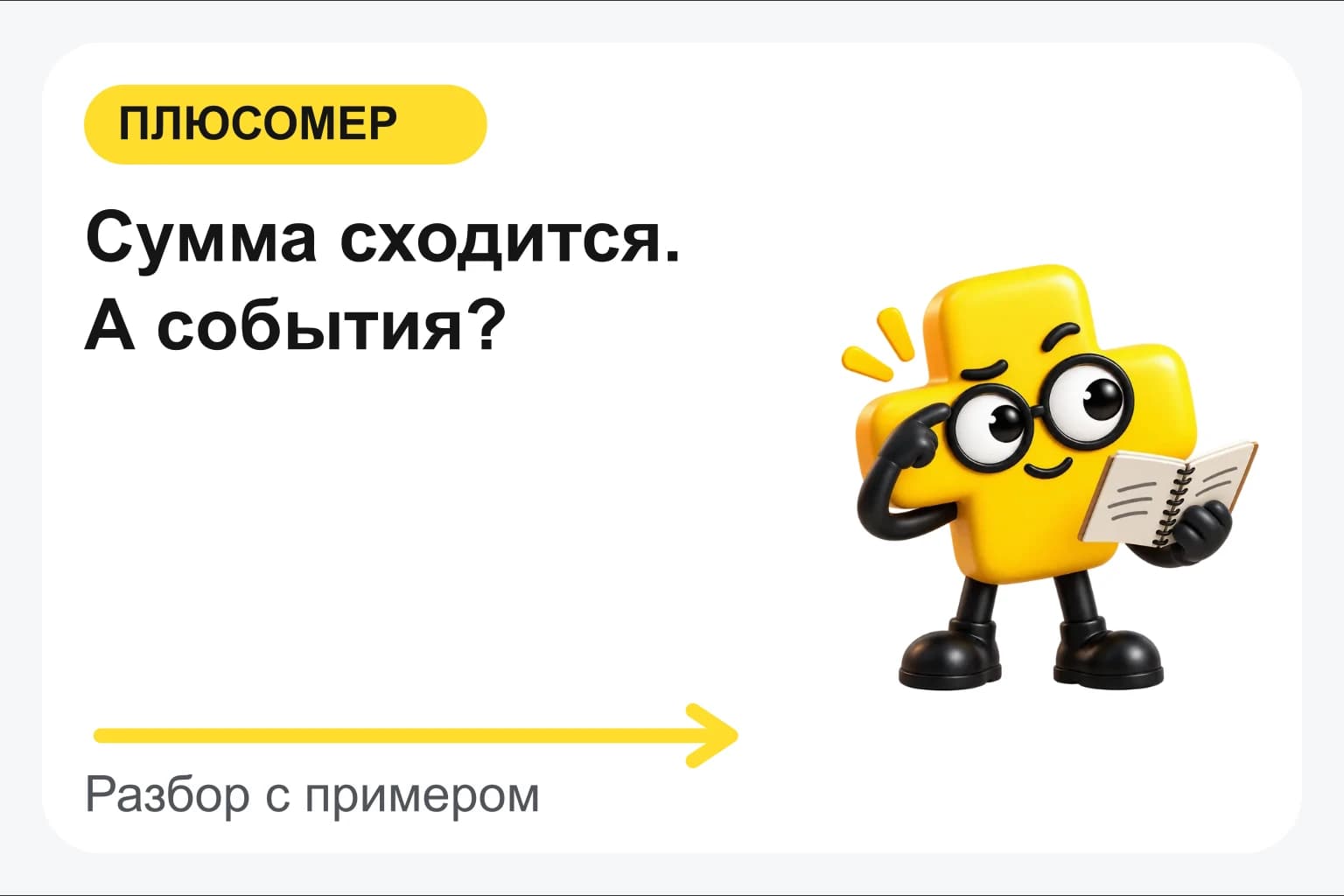 Сумма сходится. А события?. Персонаж Плюсомера с блокнотом