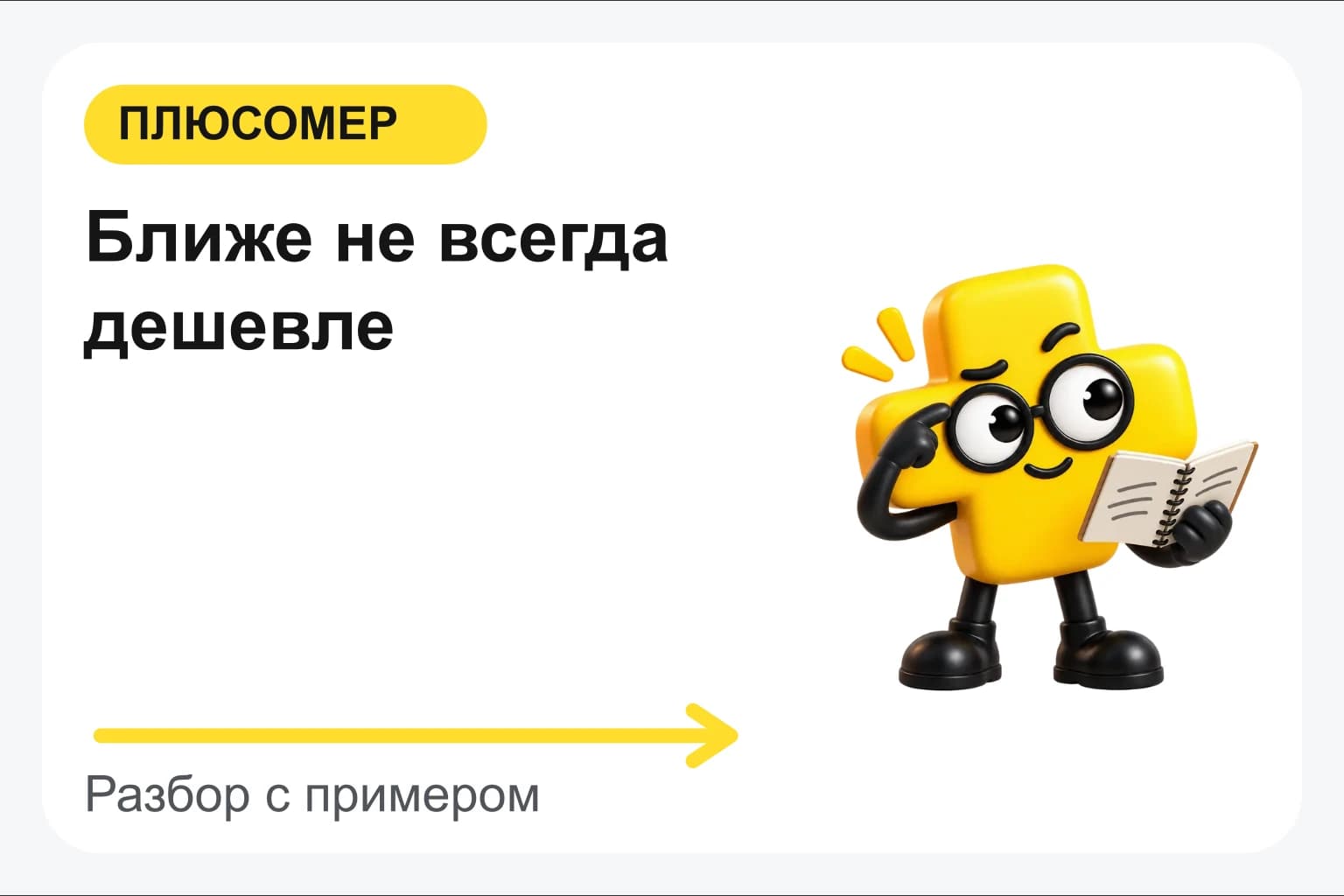 Ближе не всегда дешевле. Персонаж Плюсомера с блокнотом