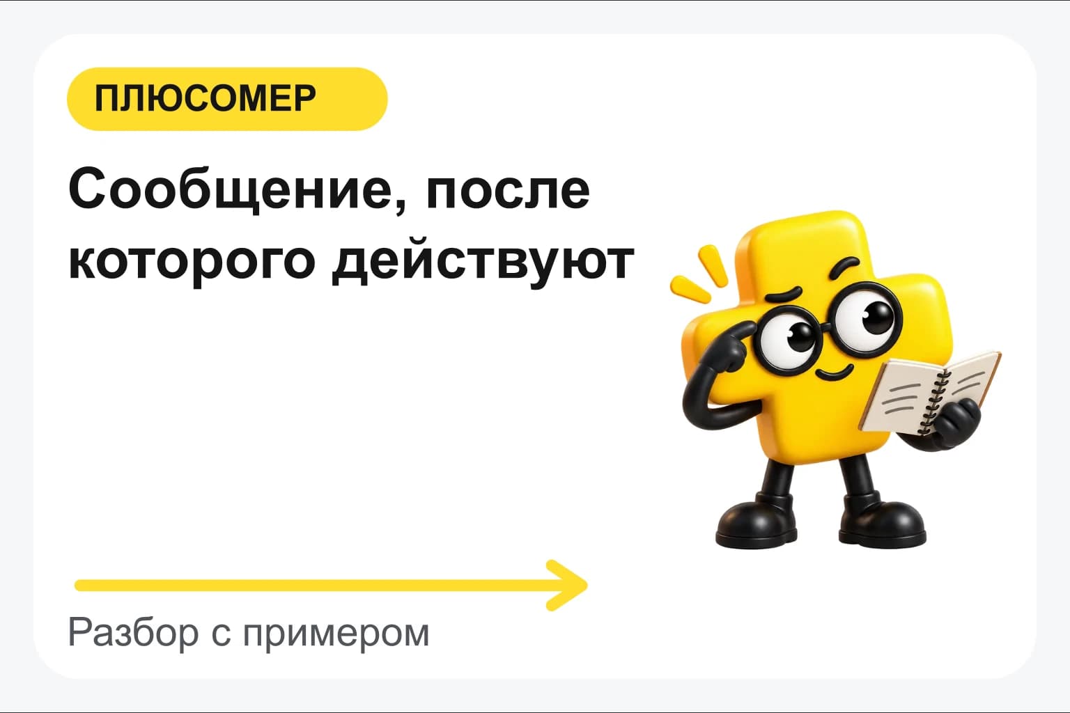 Сообщение, после которого действуют. Персонаж Плюсомера с блокнотом