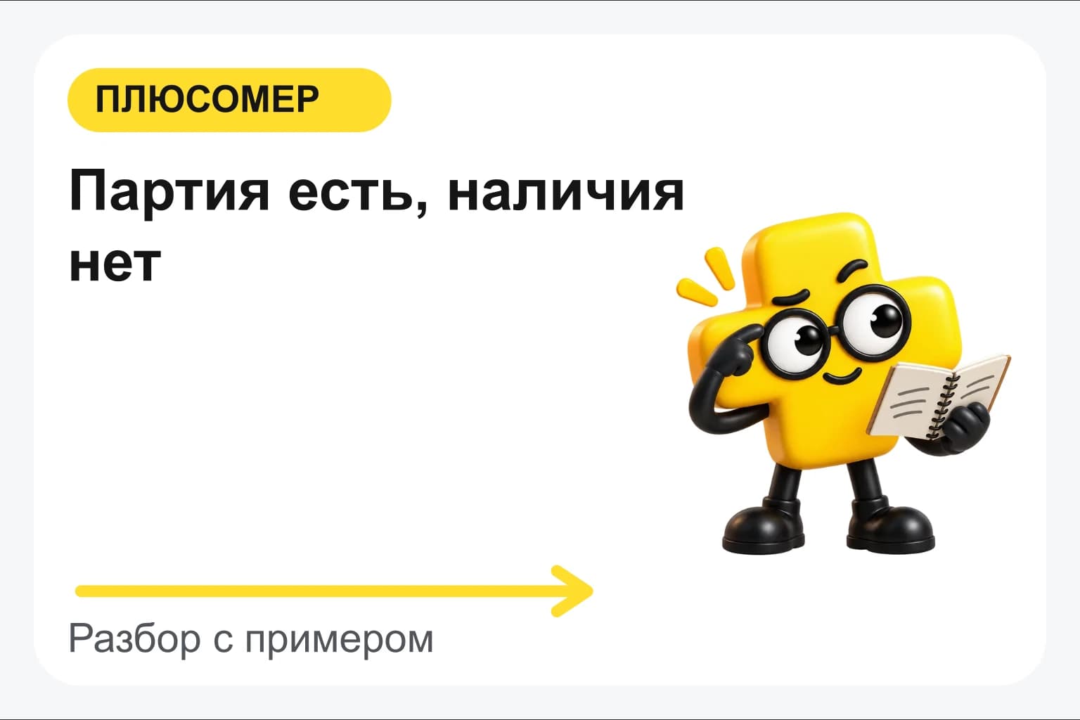 Партия есть, наличия нет. Персонаж Плюсомера с блокнотом