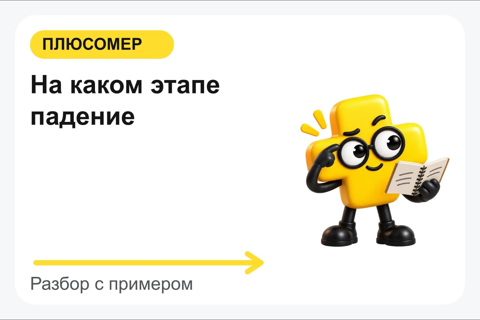 На каком этапе падение. Персонаж Плюсомера с блокнотом