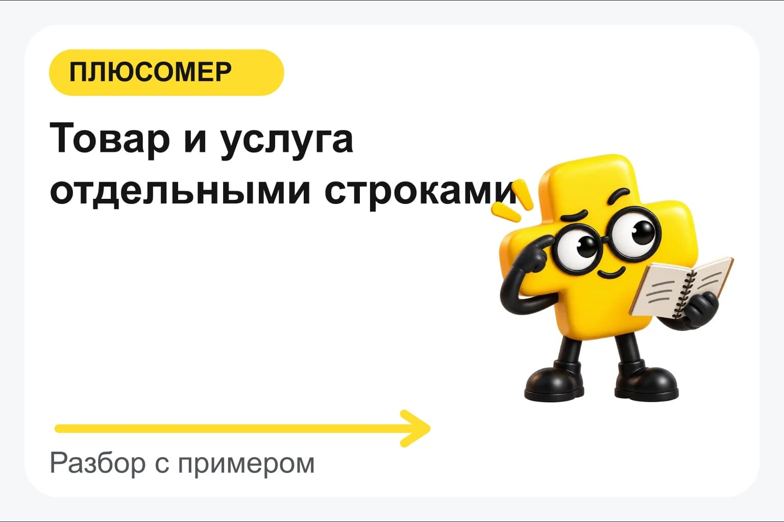 Товар и услуга отдельными строками. Персонаж Плюсомера с блокнотом