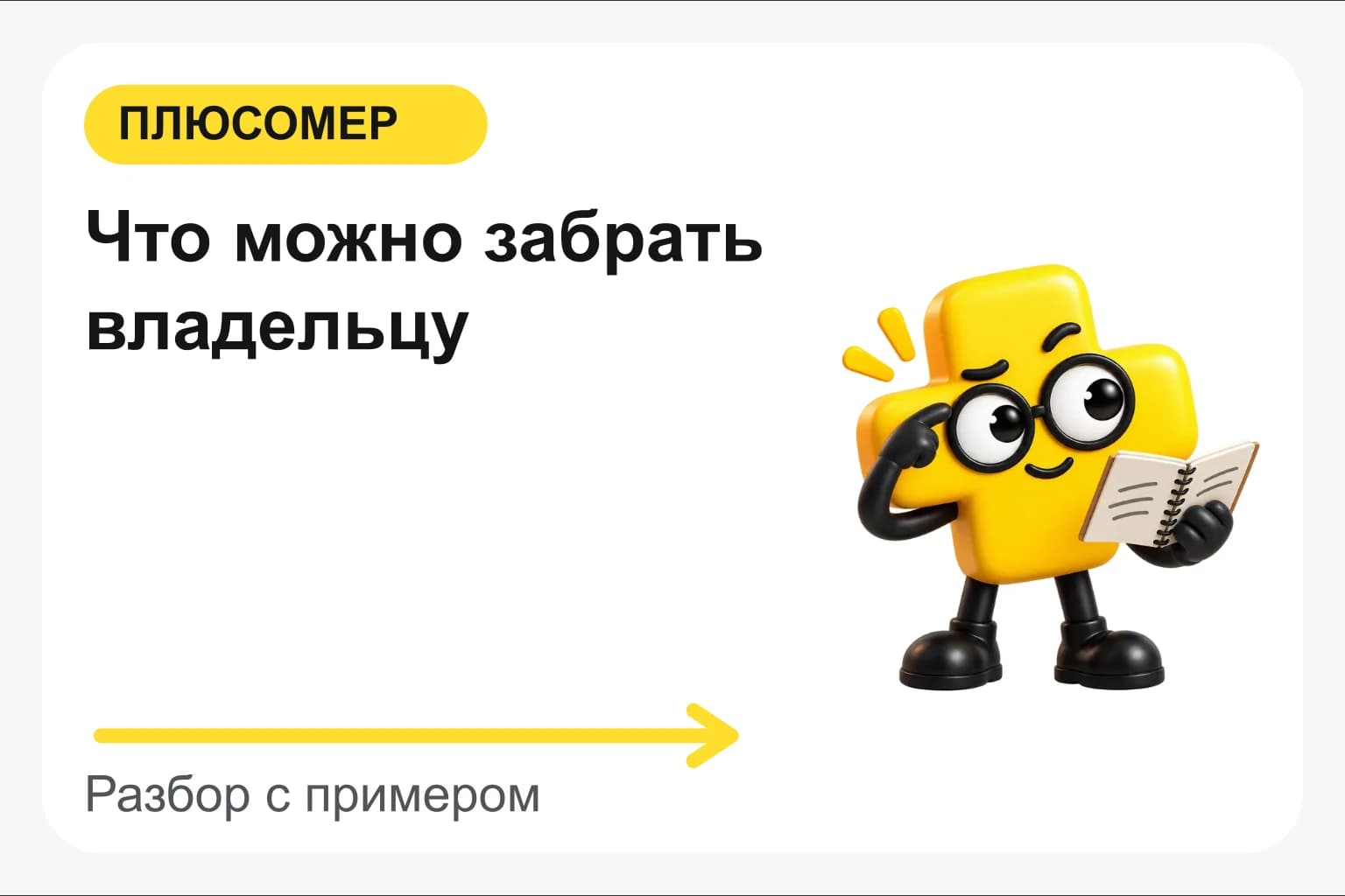 Что можно забрать владельцу. Персонаж Плюсомера с блокнотом